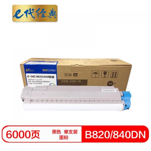 e代经典OKI840DN粉盒黑