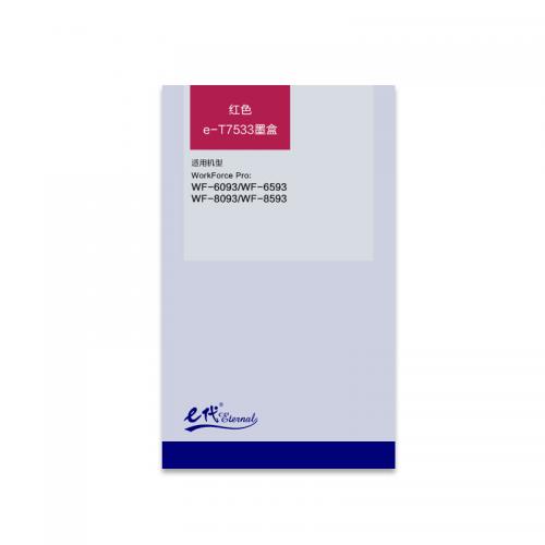 e代经典T7533爱普生墨盒红
