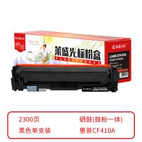 莱盛光标LSGB－CF410A光标粉盒黑色