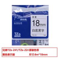 兄弟TZE-241/18mm原装色带白底黑字根适用95/97/98/36/2430/2730/76/18RZ/2030
