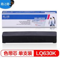 格之格NA-LQ630K兼容爱普生LQ630K色带芯