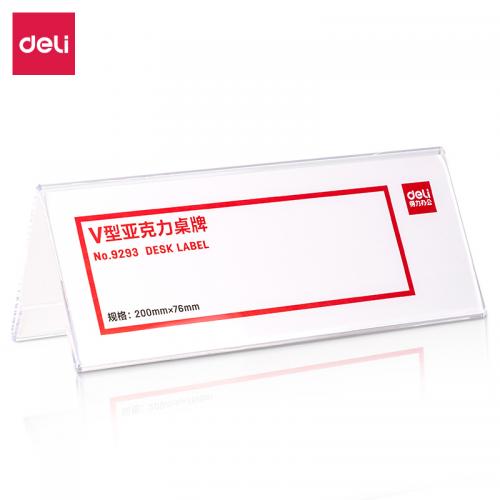 得力9293V型亚克力桌牌展示铭牌透明