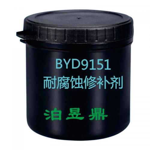 泊昱鼎 BYD9151 耐腐蚀修补剂 1千克/套 单位：套