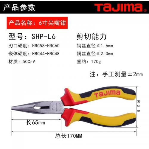 田岛尖嘴钳，6寸，SHP-L6