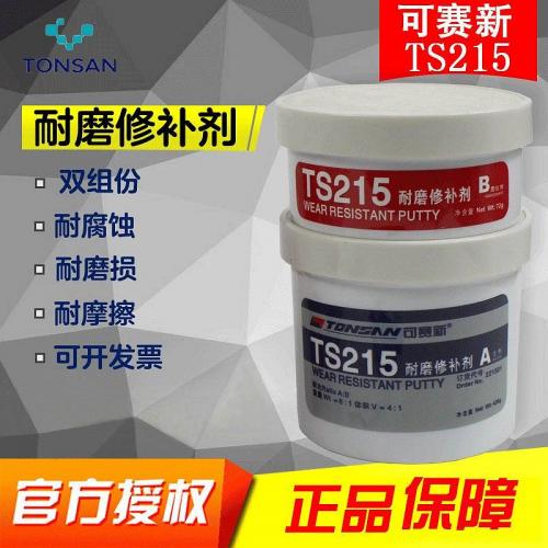 可赛新 耐磨修补剂（钛合金），TS215，500g/套