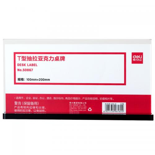 得力 50867 T型抽拉亚克力桌牌
