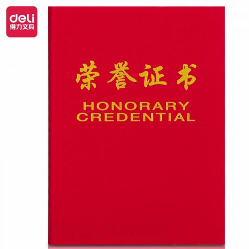 得力 7577 荣誉证书 荣光 8K 红色