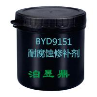 泊昱鼎 BYD9151 耐腐蚀修补剂 1千克/套 单位：套