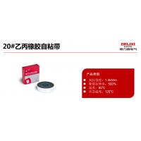德力西 通用接线端子J－20高压防水自粘带 PVCFSJ20H