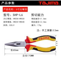田岛尖嘴钳，6寸，SHP-L6