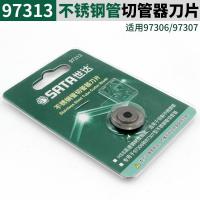 世达SATA 不锈钢管切管器刀片，97313，适用于97306和97307切管器