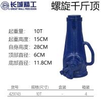 长城精工 螺旋千斤顶，10T，429743