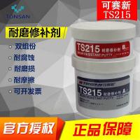 可赛新 耐磨修补剂（钛合金），TS215，500g/套