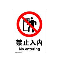 安赛瑞 34839 国标4型禁止类安全标识牌禁止入内 白 40×50cm 3M不干胶