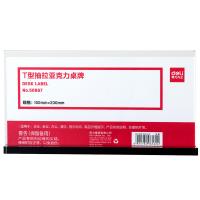 得力 50867 T型抽拉亚克力桌牌