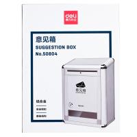 得力 50804 意见箱银色
