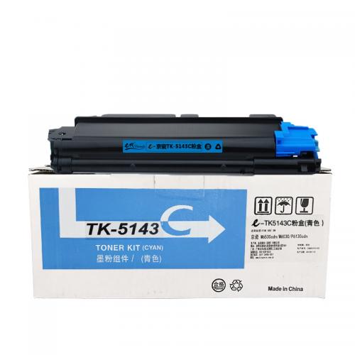 e代经典 TK-5143C 墨粉 5000页 蓝色 京瓷M6530cdn M6030 P6130cdn