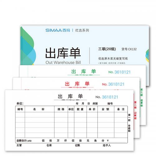西玛 CK132 三联出库单 54K 10本 彩色
