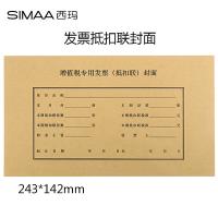 西玛（SIMAA） FM123 增值税发票（抵扣联）装订封面 243*142mm 25套/包 单位:包 本色