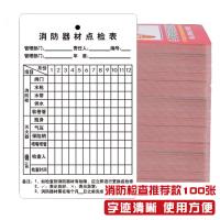 虎鲸安 消防器材消火栓灭火器检查卡 100张 单位：包