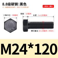SONM 8.8级碳钢六角头螺栓 M24*120 单位：个
