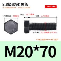 SONM 8.8级碳钢六角头螺栓 M20*70 单位：个