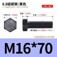SONM 碳钢六角头螺栓 M16*70 单位：个
