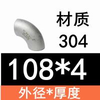 千鉴思 304不锈钢90度焊接弯头 外径108*厚度4mm 单位：个