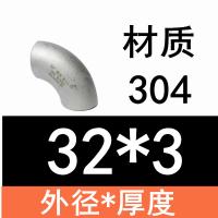 千鉴思 304不锈钢90度焊接弯头 外径32*厚度3mm 单位：个