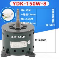 干诚 重工空调内电机 YDK-150W-8 单位：台