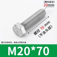 SONM 8.8级2205双相不锈钢外六角螺丝 M20*70 单位：个