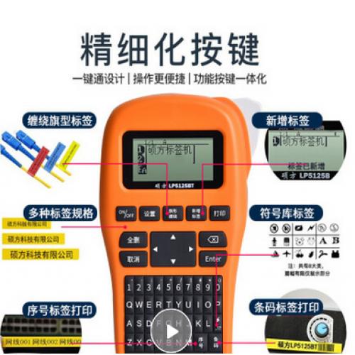 硕方 标签标签机 LP5125BT  单位:台