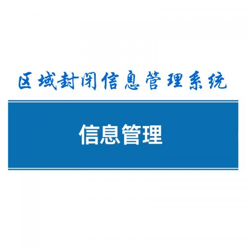 瑞研菲 区域封闭信息管理系统 v1.0.1 单位：套