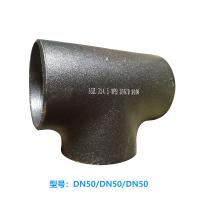 铭固 合金钢制三通 DN50/DN50/DN50 接管Φ60×5.5/Φ60×5.5/Φ60×5.5 单位：个