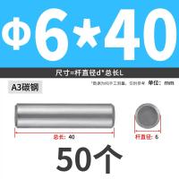 畅略 A3碳钢圆柱销 φ6*40 200个/包 单位：包