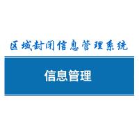 瑞研菲 区域封闭信息管理系统 v1.0.1 单位：套