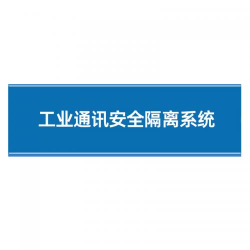 瑞研菲 工业通讯安全隔离系统 S330 单位:套
