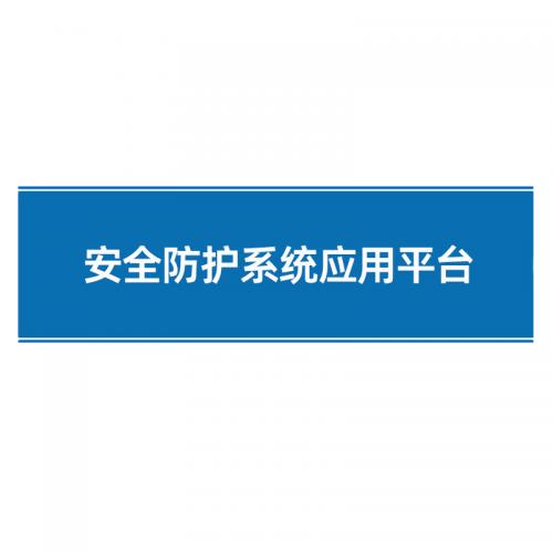 瑞研菲 安全防护系统应用平台 IDS-2100-PW 单位:套