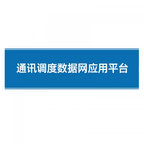 瑞研菲 通讯调度数据网应用平台 IDS-2100-PW 单位：套
