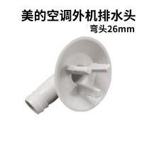 美的 空调外机排水头 弯头26mm 单位：个