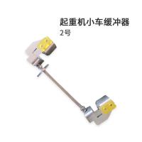 豫力昂 起重机小车缓冲器 2号 单位：个