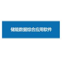 瑞研菲 储能数据综合应用软件 TN-S100 单位：套