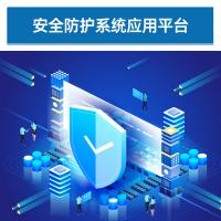 瑞研菲 安全防护系统应用平台 IDS-2100-PW 单位:套