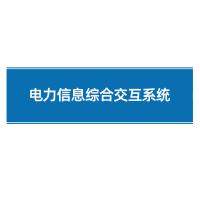 瑞研菲 电力信息综合交互系统  GJ-003 单位:套