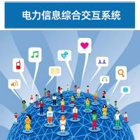 瑞研菲 电力信息综合交互系统  GJ-003 单位:套