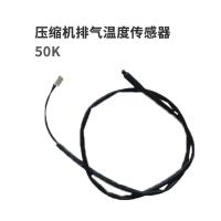 格力 压缩机排气温度传感器（热敏电阻） 50K 单位：件