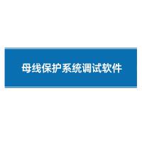 瑞研菲 母线保护系统调试软件 PCS-915 单位:套