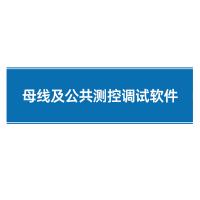 瑞研菲 母线及公共测控调试软件 PCS-9705 单位:套