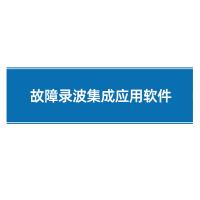 瑞研菲 故障录波集成应用软件 PCS-996RF-G 单位:套