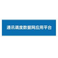 瑞研菲 通讯调度数据网应用平台 IDS-2100-PW 单位：套